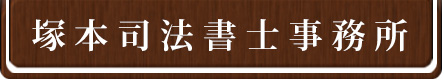 塚本司法書士事務所