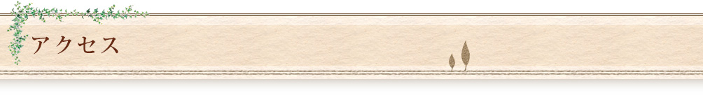 アクセス