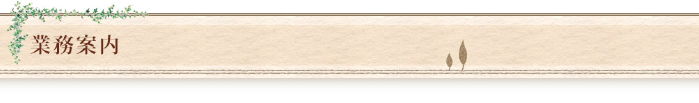 業務案内