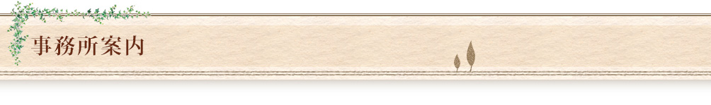 事務所案内