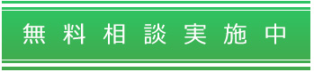 無料相談実施中