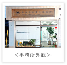 事務所外観