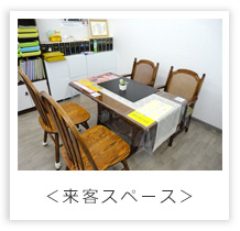 来客スペース