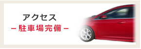 アクセス 駐車場完備
