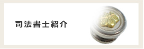 司法書士紹介