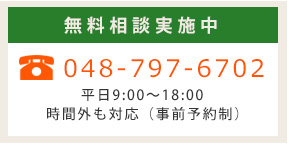 無料相談実施中 048-797-6702 平日9:00~18:00