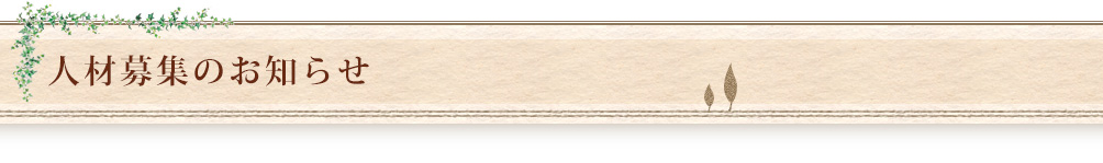 人材募集のお知らせ